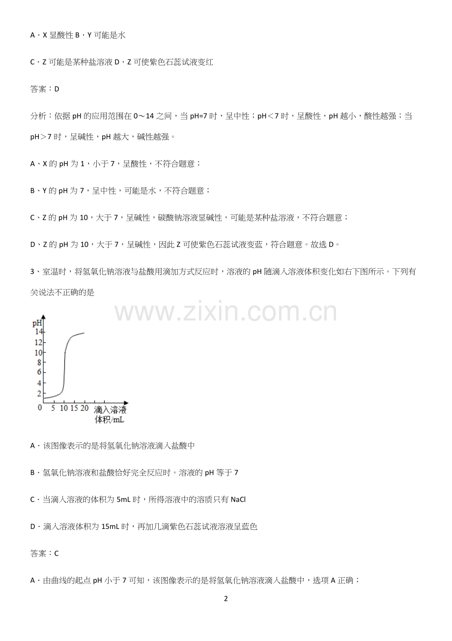 人教版2023初中化学九年级化学下册第十单元酸和碱易错题集锦.docx_第2页