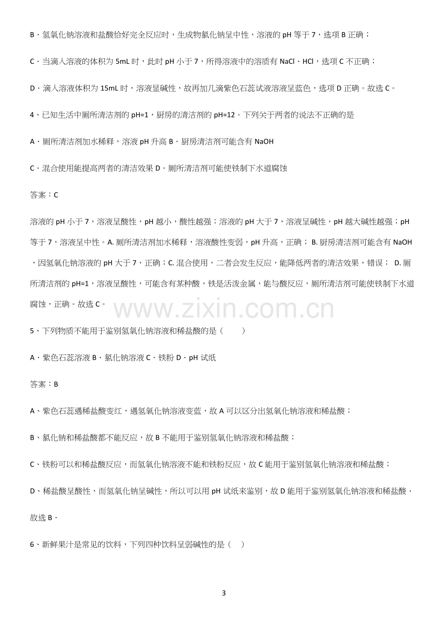 人教版2023初中化学九年级化学下册第十单元酸和碱易错题集锦.docx_第3页