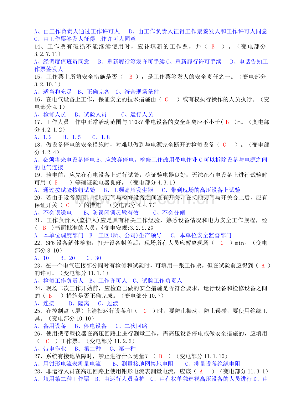 电气作业人员安全知识试题.doc_第2页