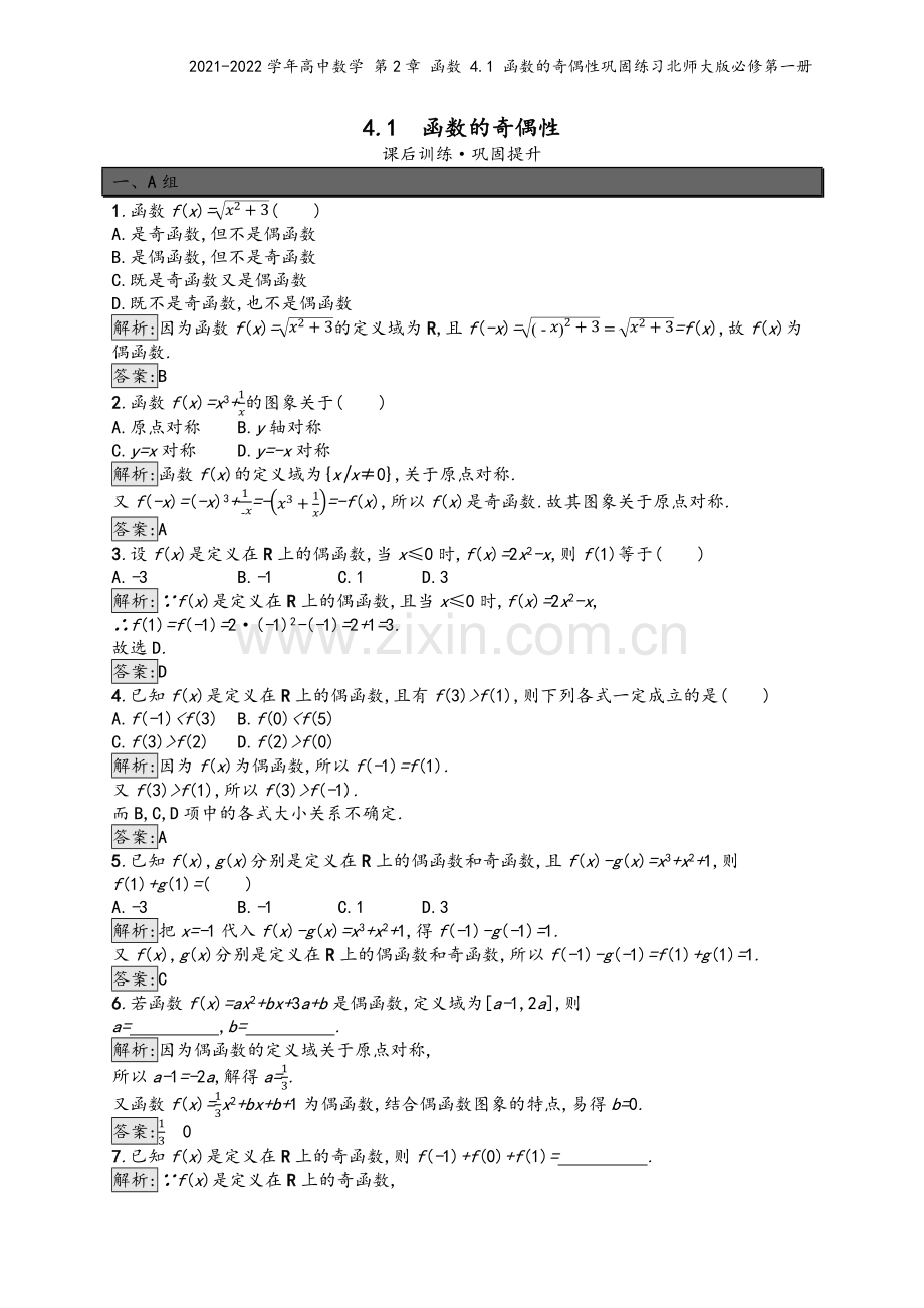 2021-2022学年高中数学-第2章-函数-4.1-函数的奇偶性巩固练习北师大版必修第一册.docx_第2页