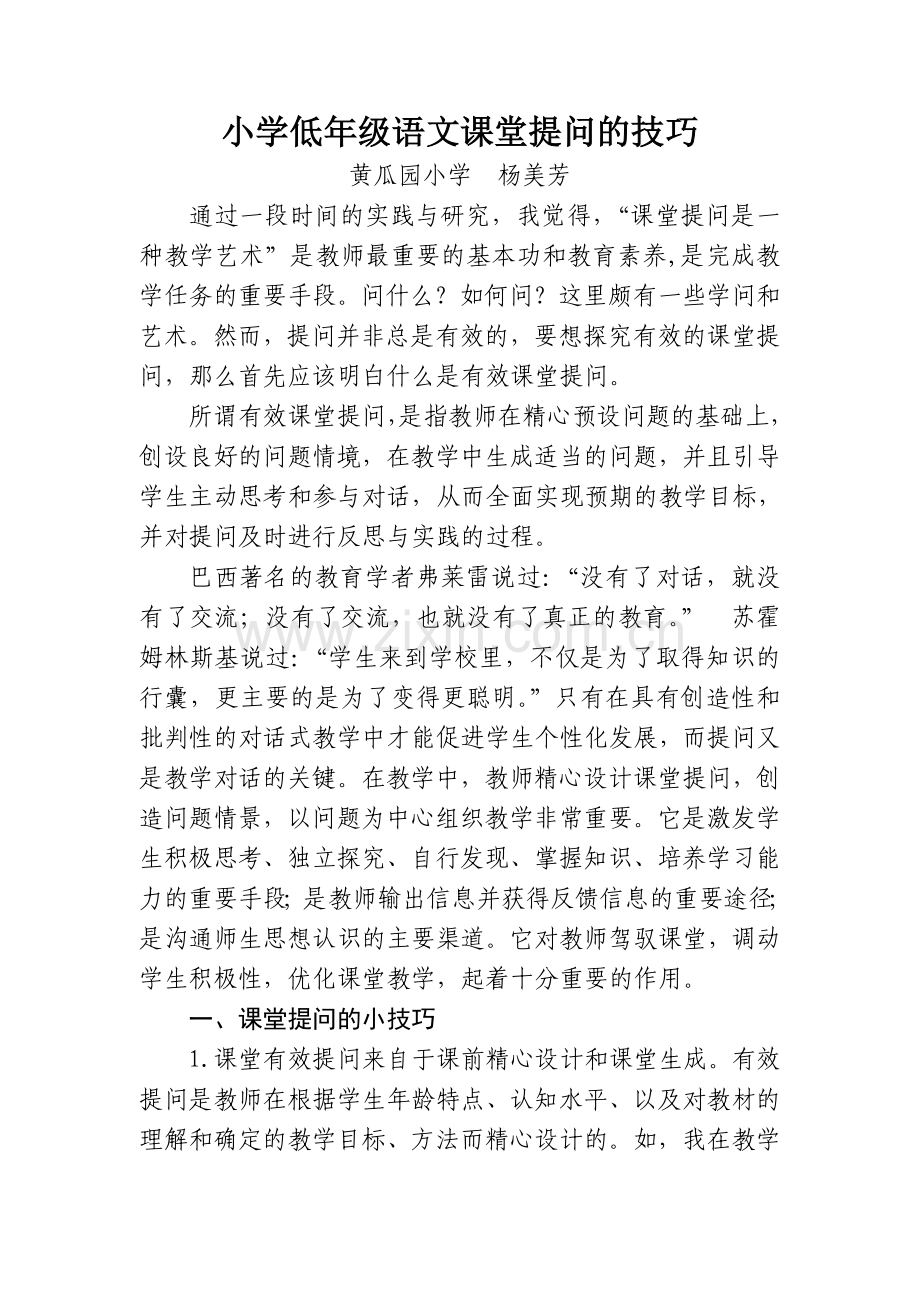 (杨美芳)小学低年级语文课堂提问的技巧(1).doc_第1页