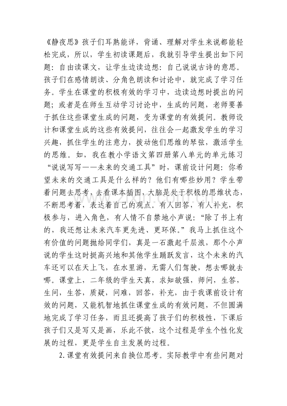 (杨美芳)小学低年级语文课堂提问的技巧(1).doc_第2页