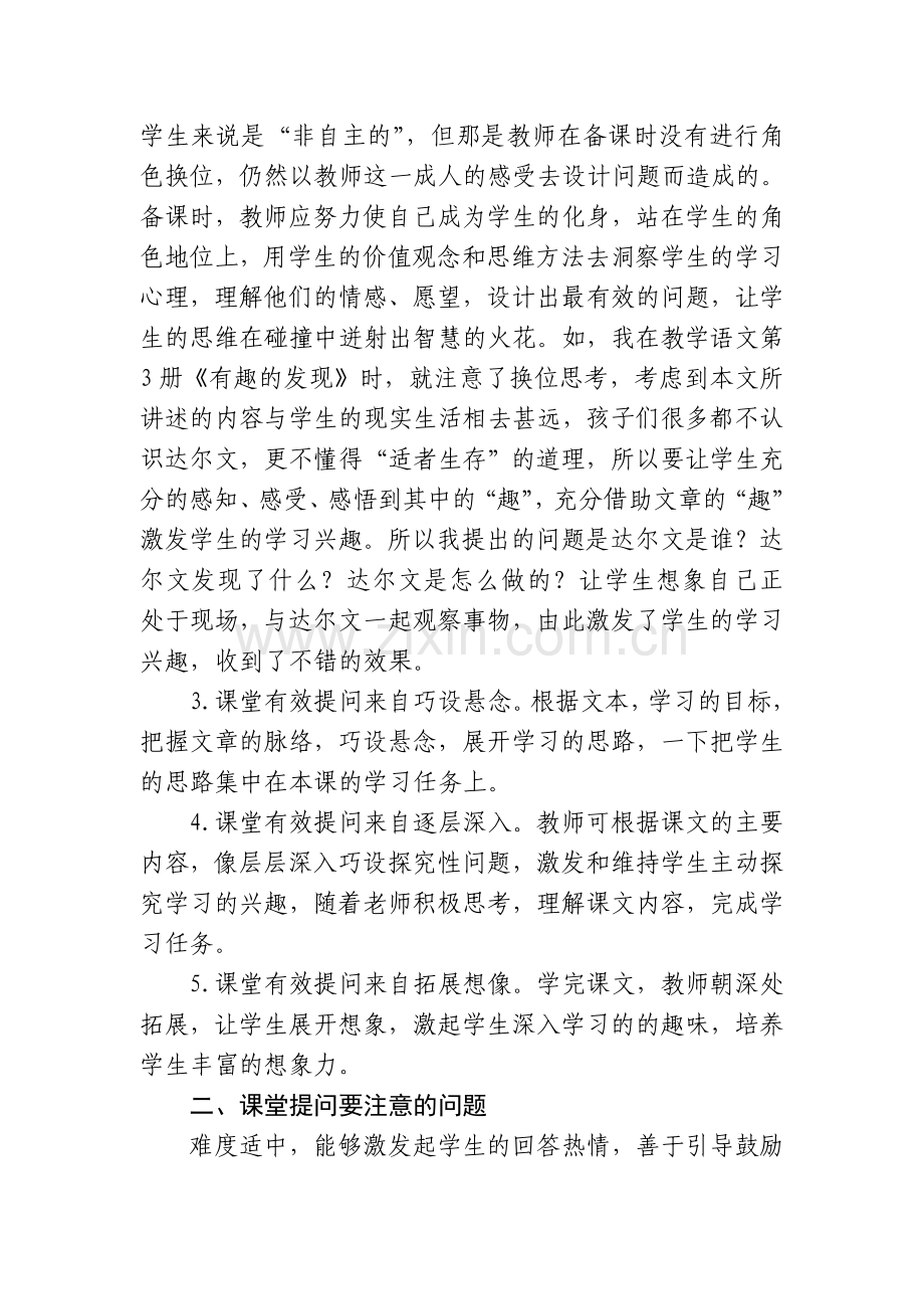 (杨美芳)小学低年级语文课堂提问的技巧(1).doc_第3页