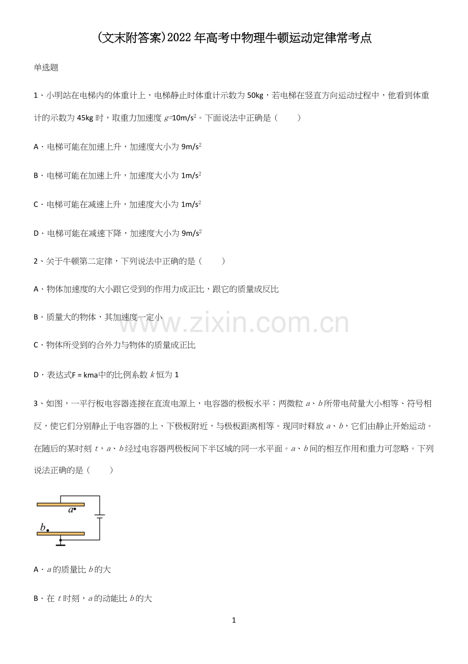 (文末附答案)2022年高考中物理牛顿运动定律常考点.docx_第1页