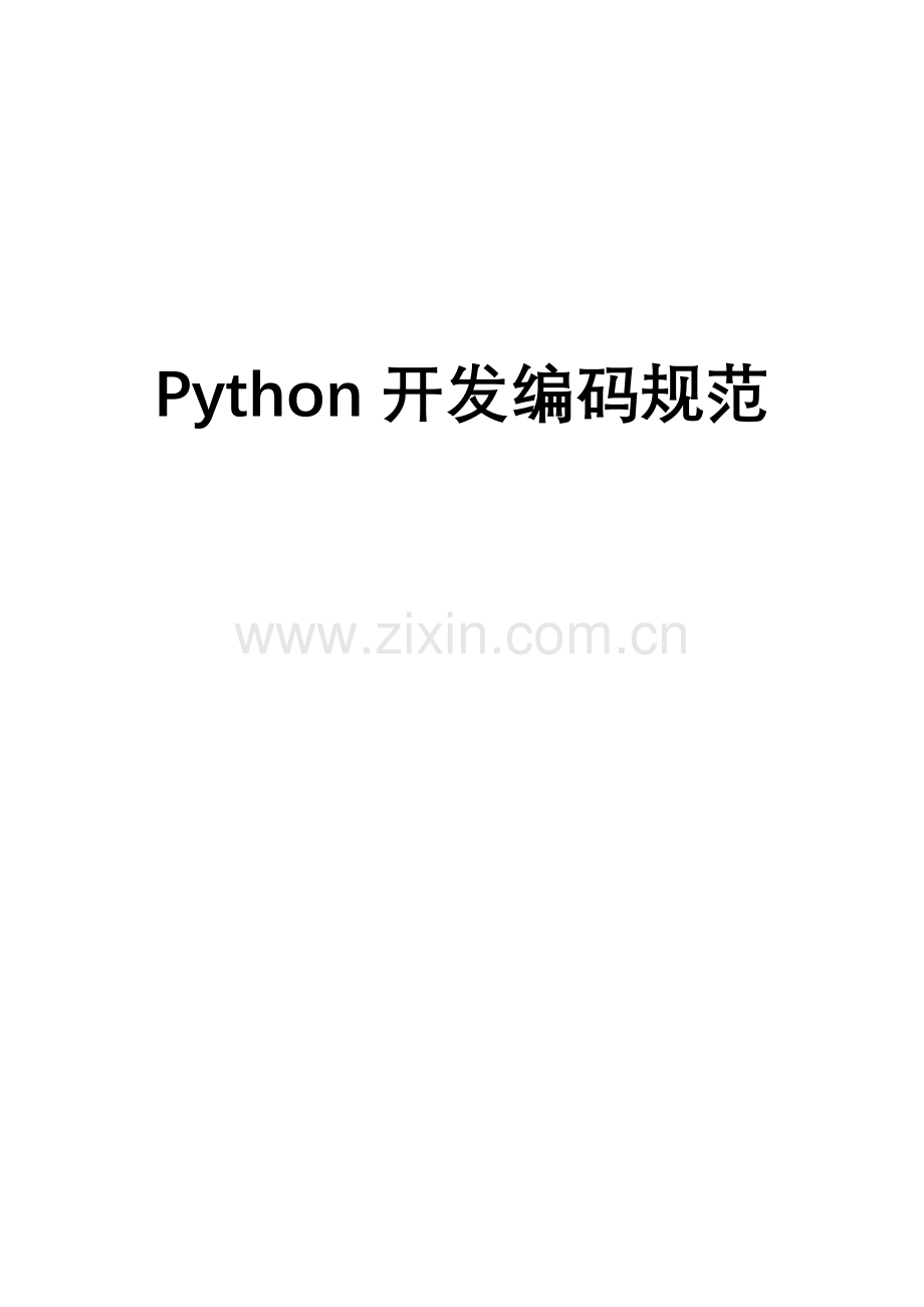 Python开发编码规范.doc_第1页