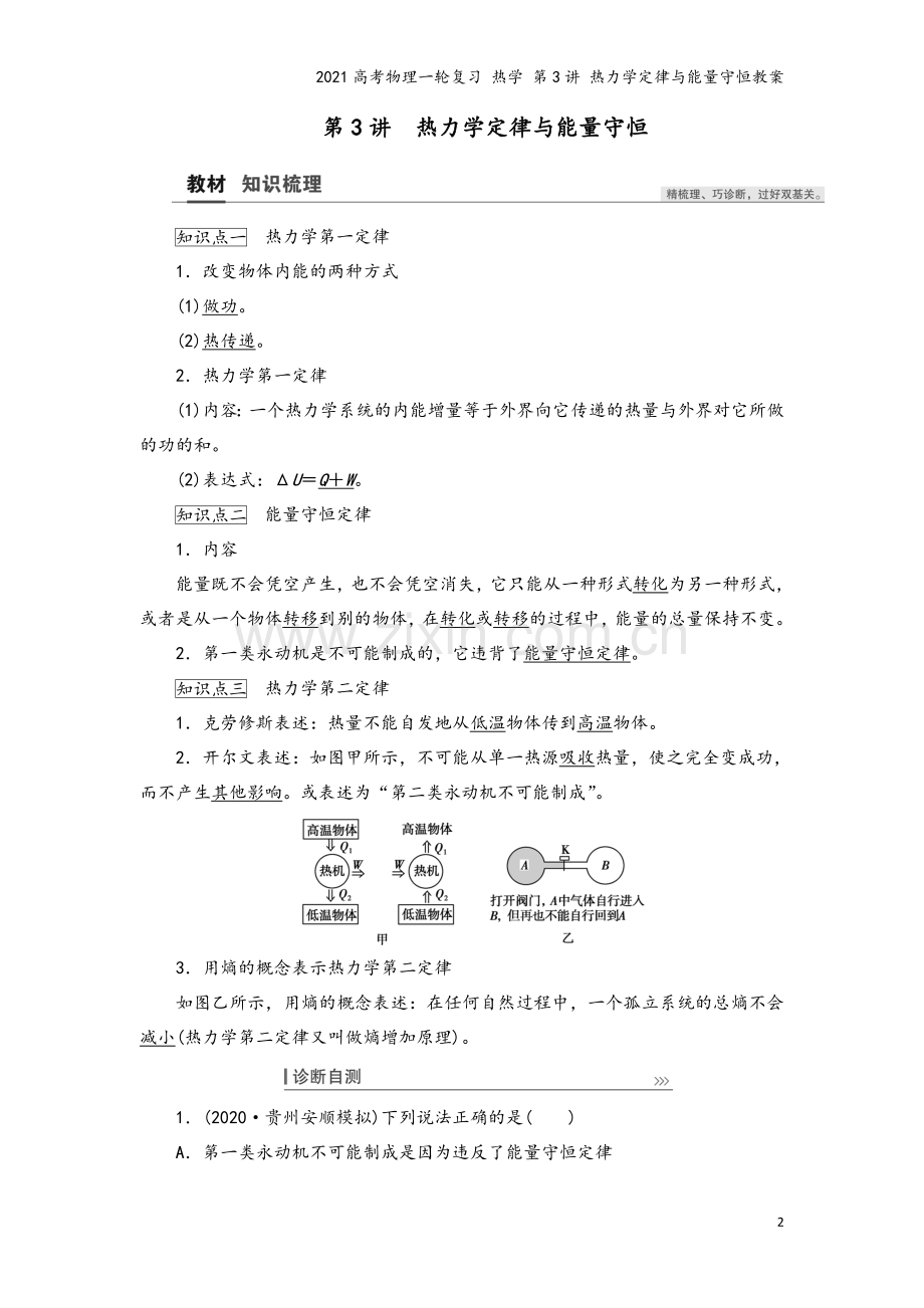 2021高考物理一轮复习-热学-第3讲-热力学定律与能量守恒教案.doc_第2页