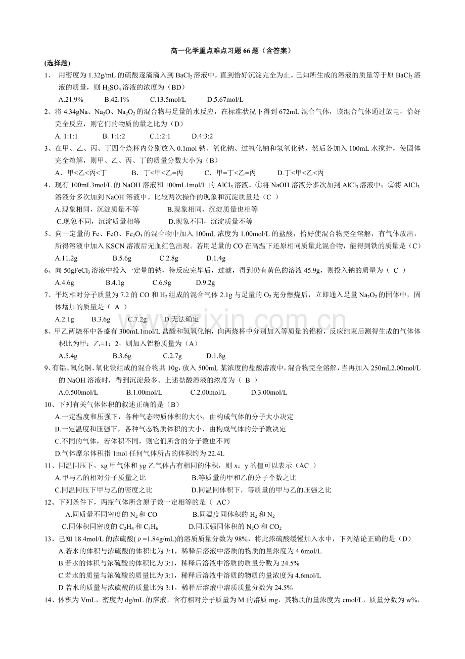 高一化学必修1计算重难点习题.doc_第1页