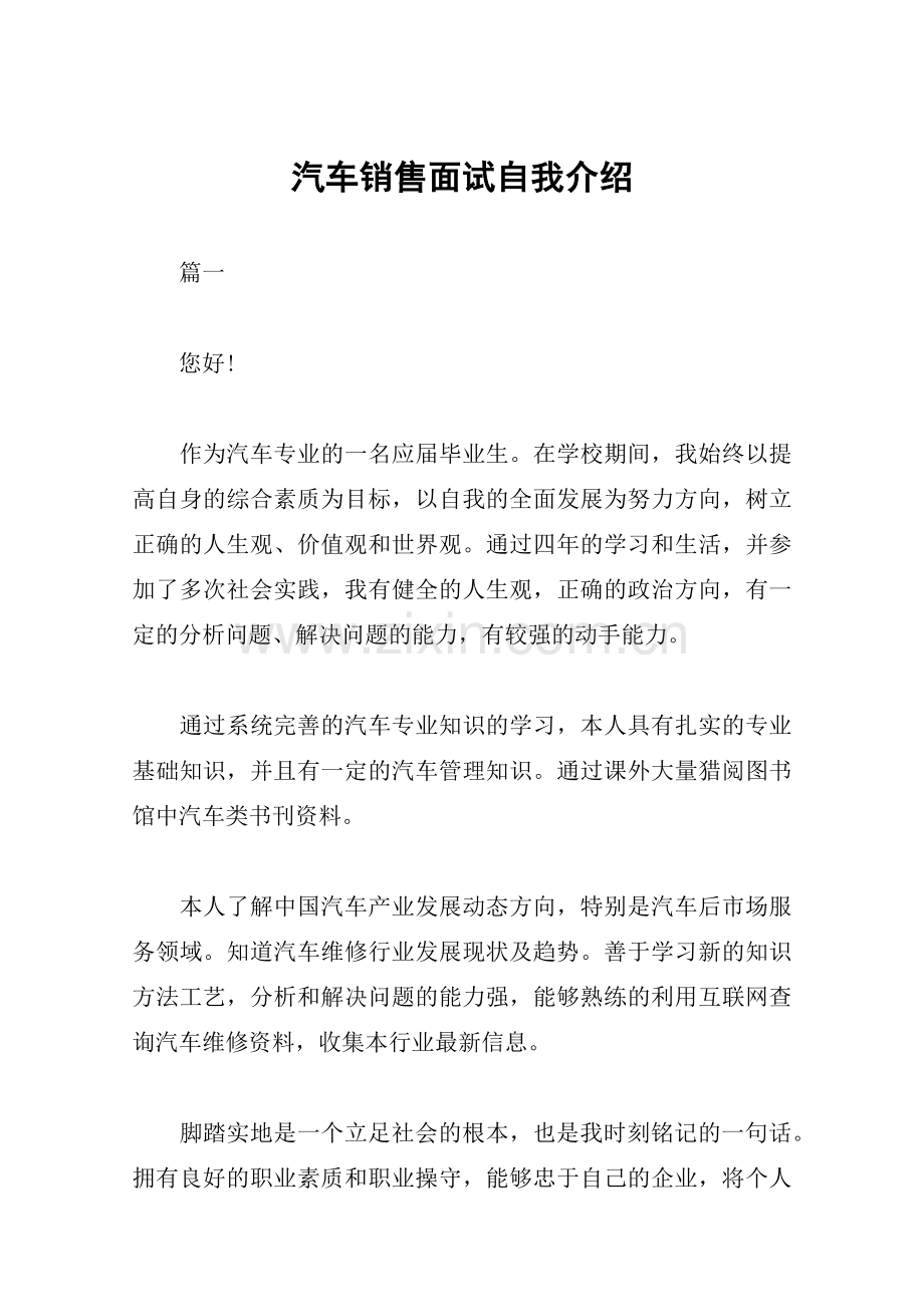 汽车销售面试自我介绍.doc_第1页