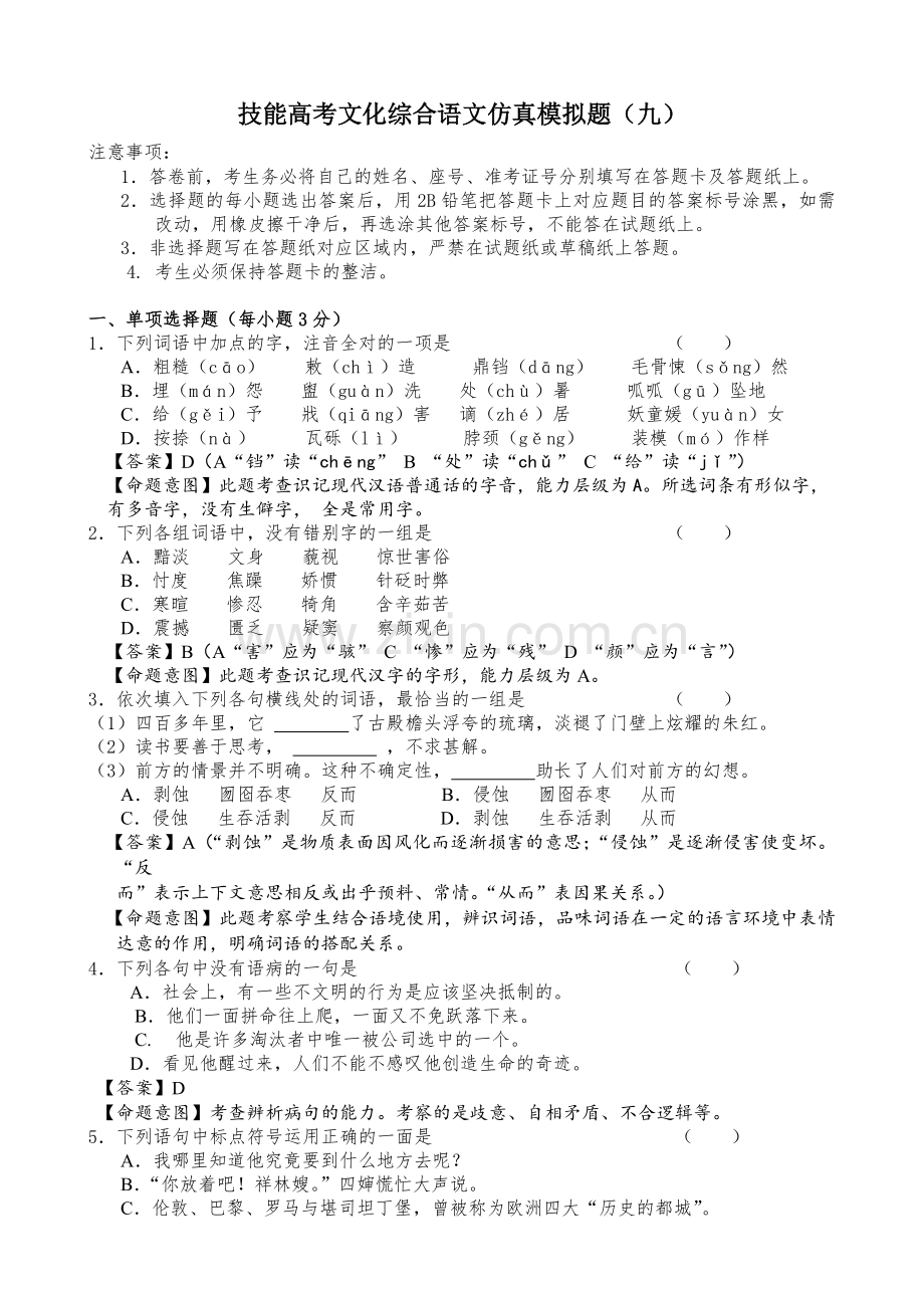 技能高考文化综合语文仿真模拟题(九).doc_第1页