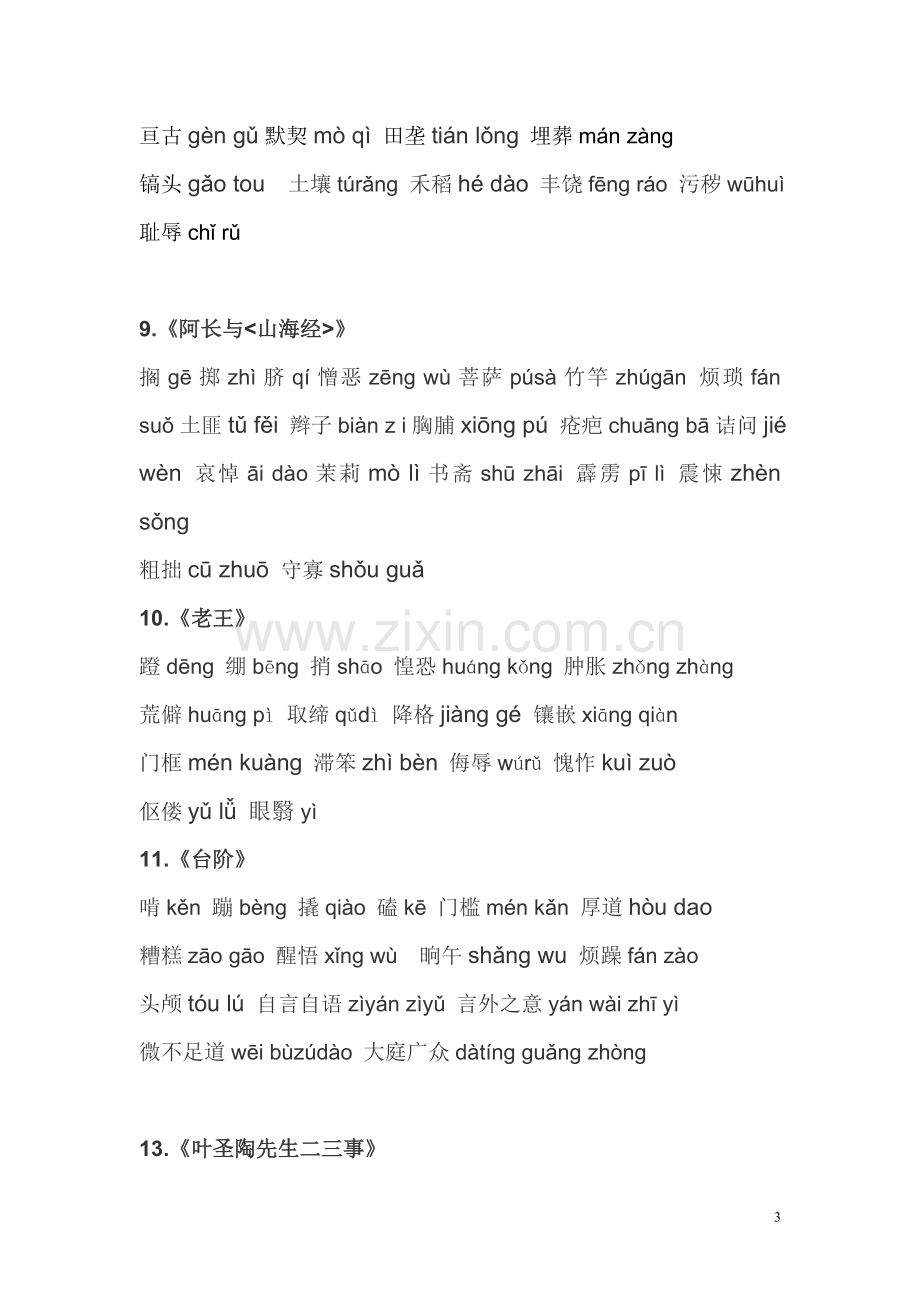 部编人教版七年级语文下册读读写写(带拼音).doc_第3页