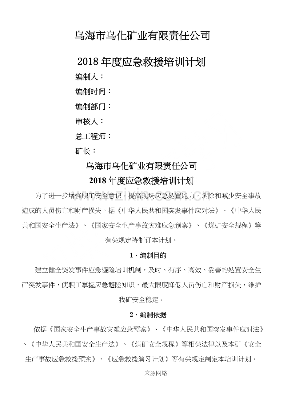 2018年度应急救援培训计划.doc_第1页