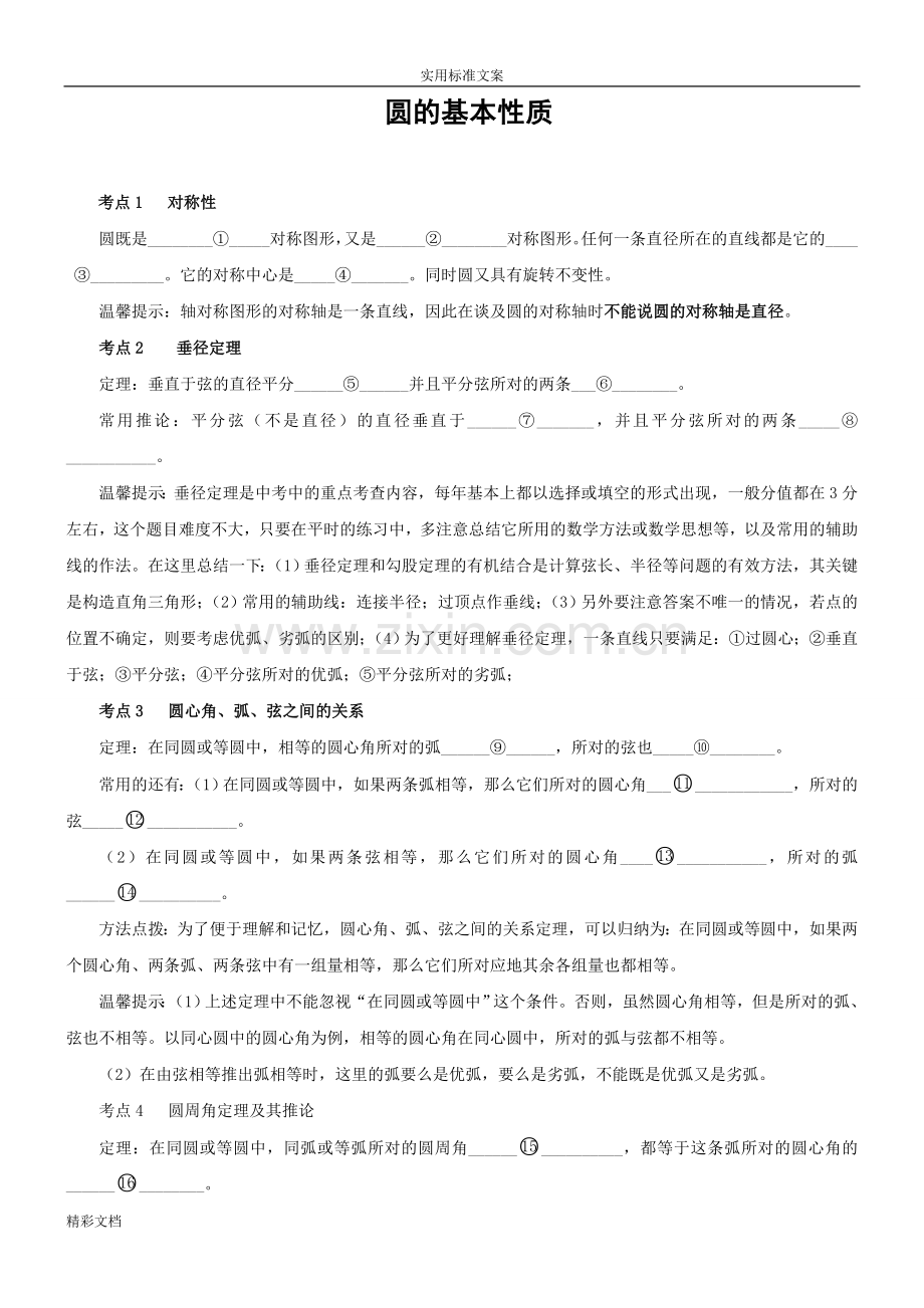 圆的基本性质练习含答案详解.doc_第1页