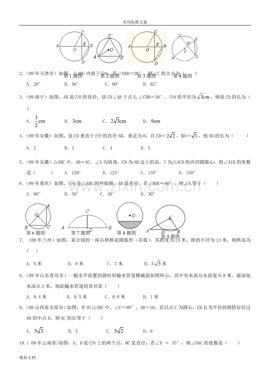 圆的基本性质练习含答案详解.doc_第3页