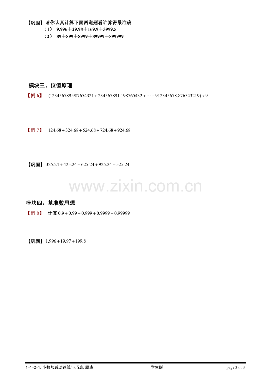 【小学奥数题库系统】1-1-2-1小数加减法速算与巧算.学生版.doc_第3页