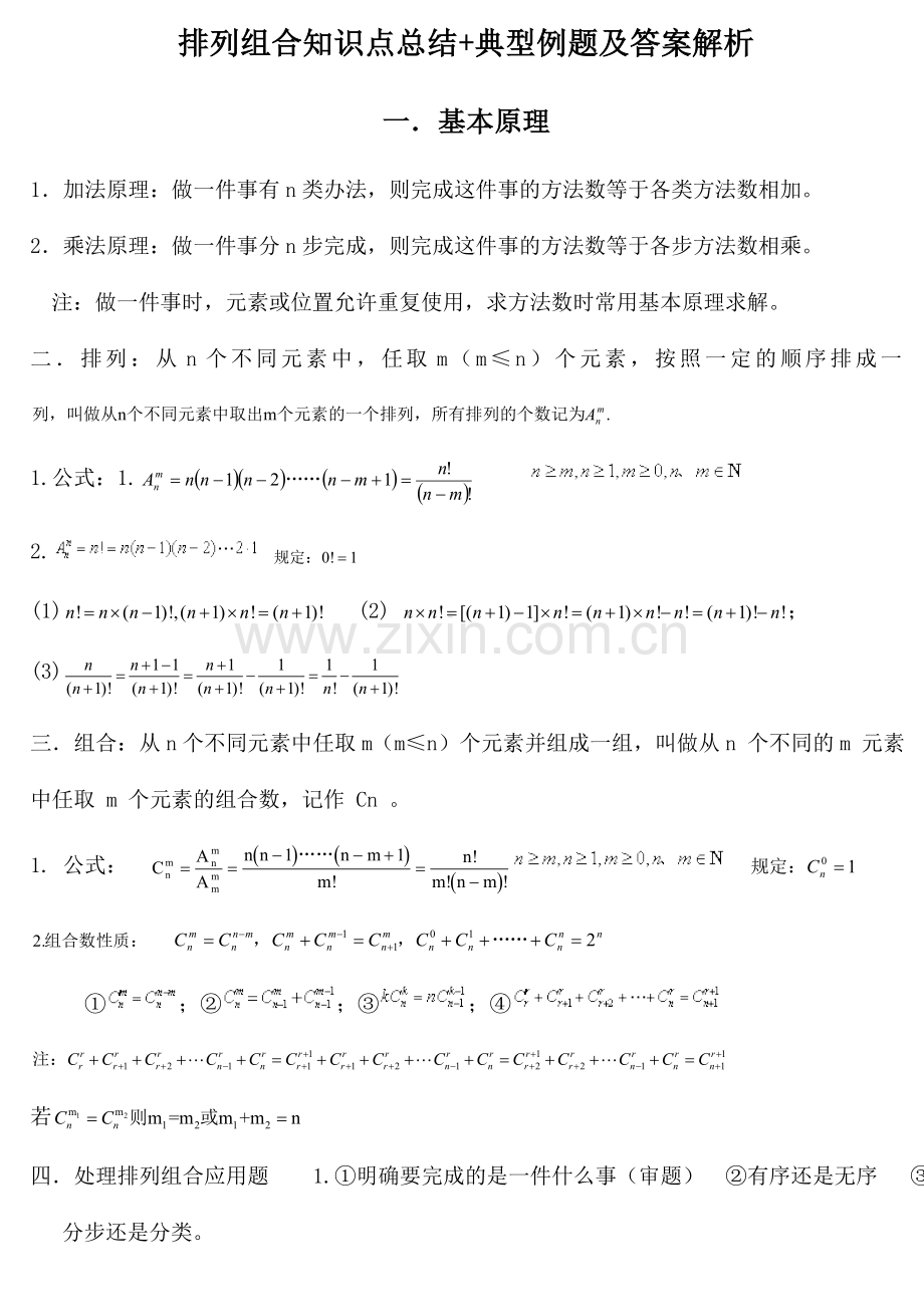 排列组合知识点总结+典型例题及答案解析.doc_第1页