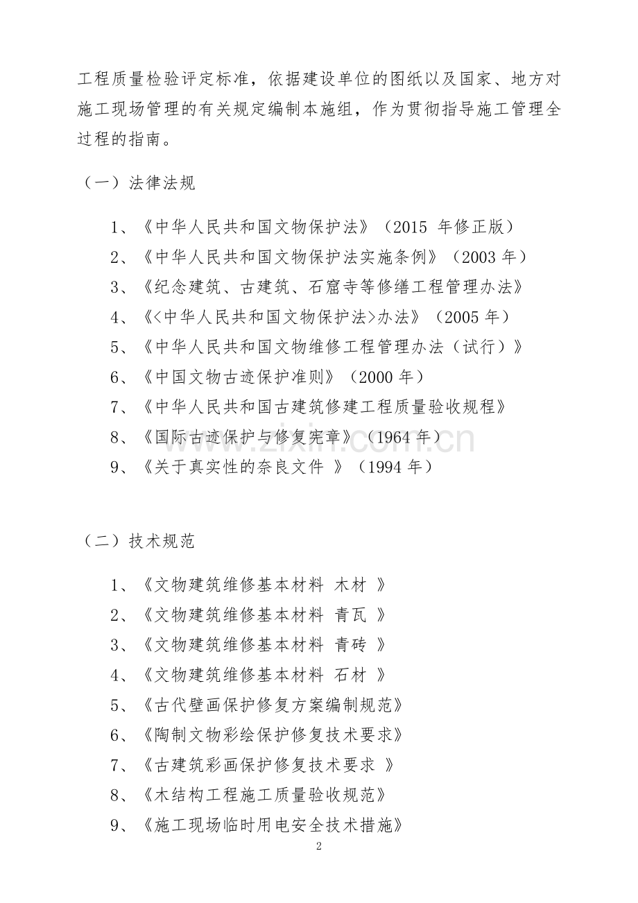 古建筑维修技术标.doc_第2页