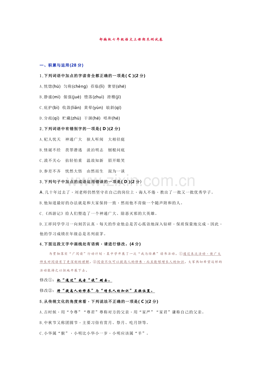 部编版七年级语文上册期末测试卷.doc_第1页