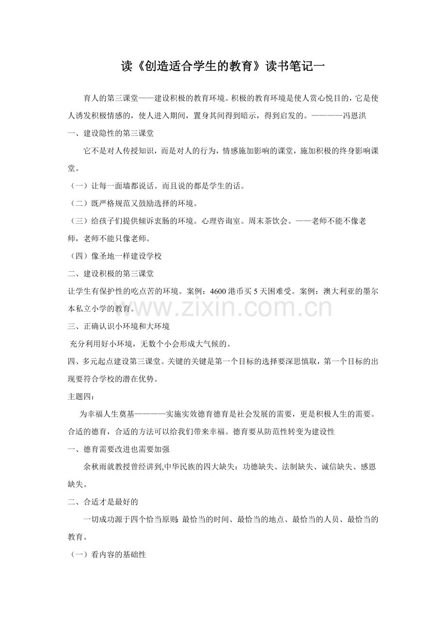 读《创造适合学生的教育》读书笔记.doc_第1页