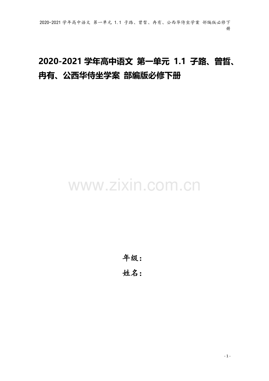 2020-2021学年高中语文-第一单元-1.1-子路、曾晳、冉有、公西华侍坐学案-部编版必修下册.doc_第1页