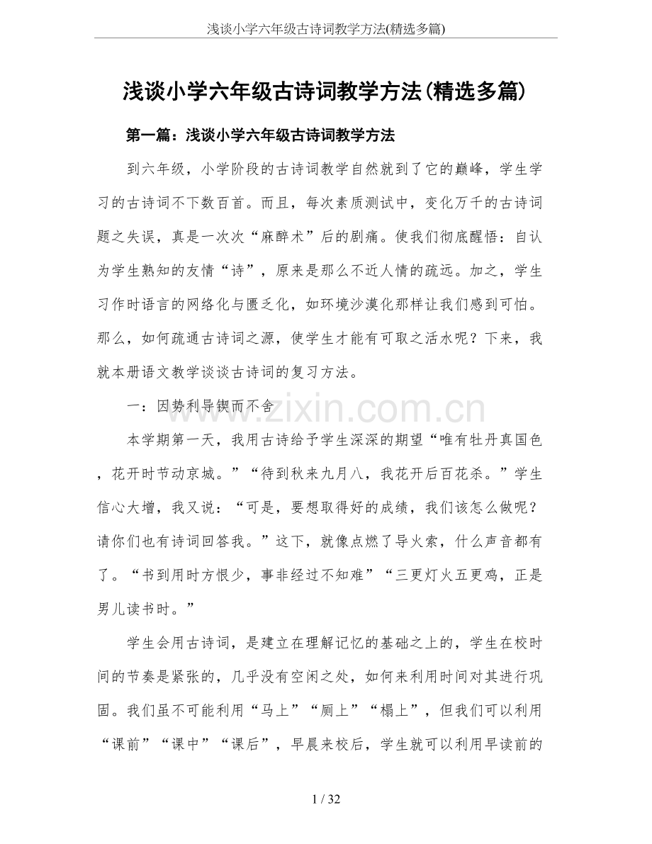 浅谈小学六年级古诗词教学方法(精选多篇).doc_第1页