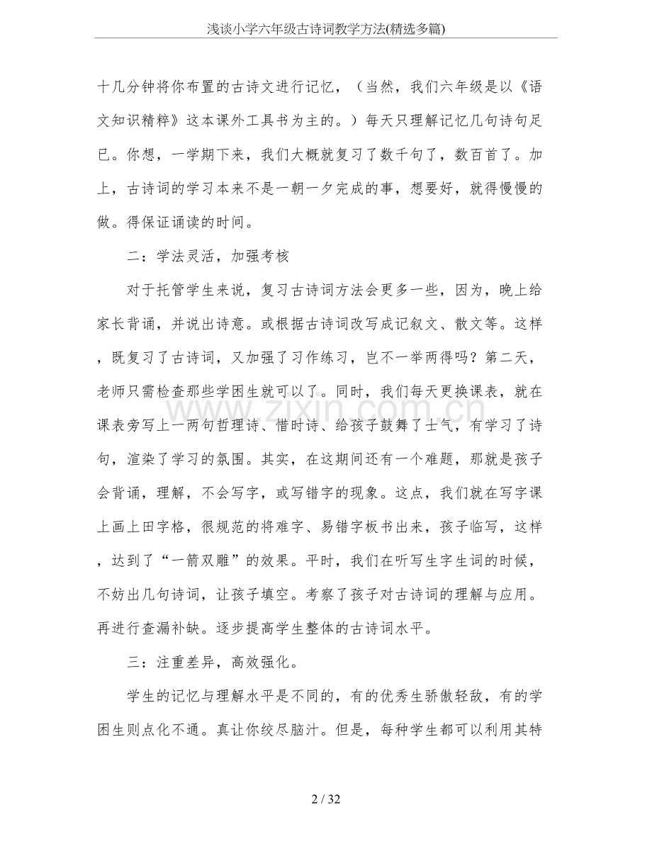 浅谈小学六年级古诗词教学方法(精选多篇).doc_第2页