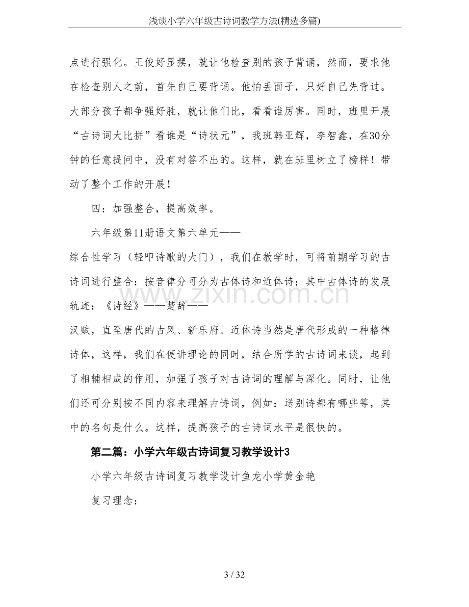 浅谈小学六年级古诗词教学方法(精选多篇).doc_第3页