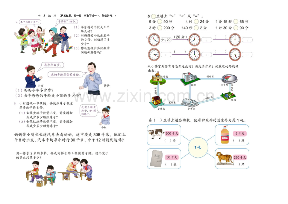 人教版小学三年级数学上册书本课后习题集中练习.doc_第1页