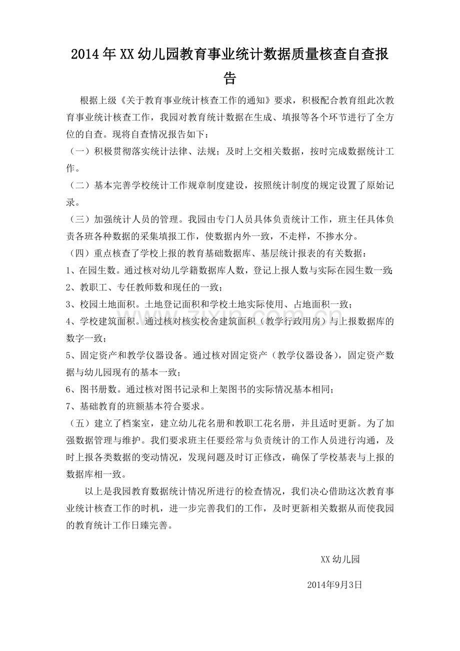 教育事业统计数据质量核查自查报告.doc_第1页