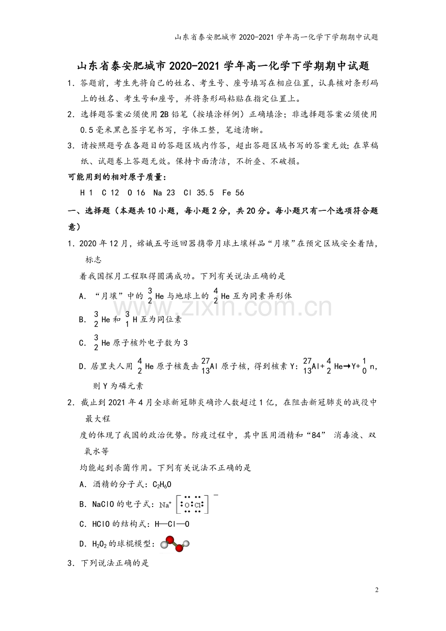 山东省泰安肥城市2020-2021学年高一化学下学期期中试题.doc_第2页