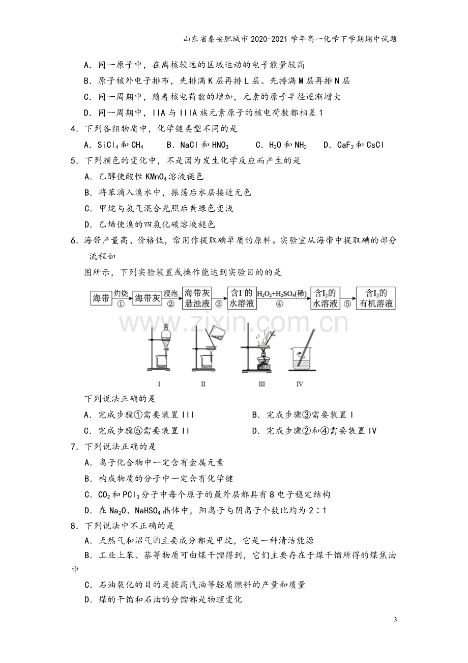 山东省泰安肥城市2020-2021学年高一化学下学期期中试题.doc_第3页