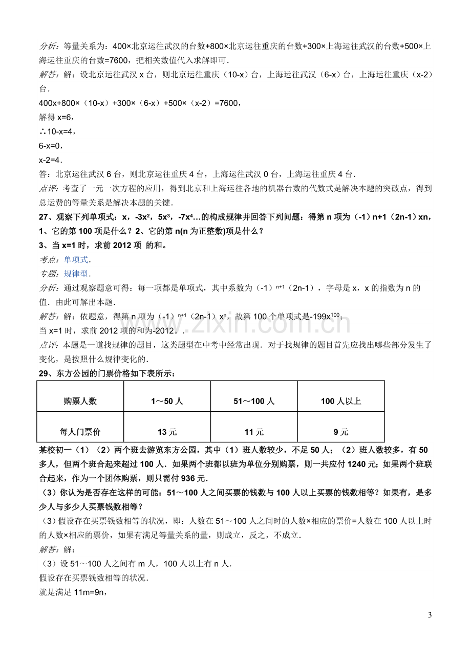 新人教版七年级数学上易错题(2).doc_第3页