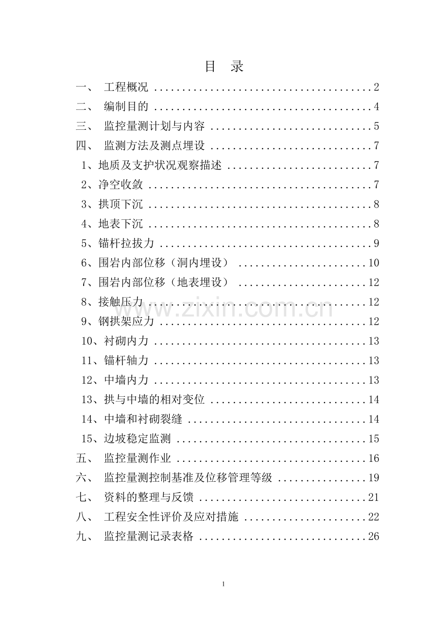 梅家庄隧道横洞监控量测施工方案.doc_第1页