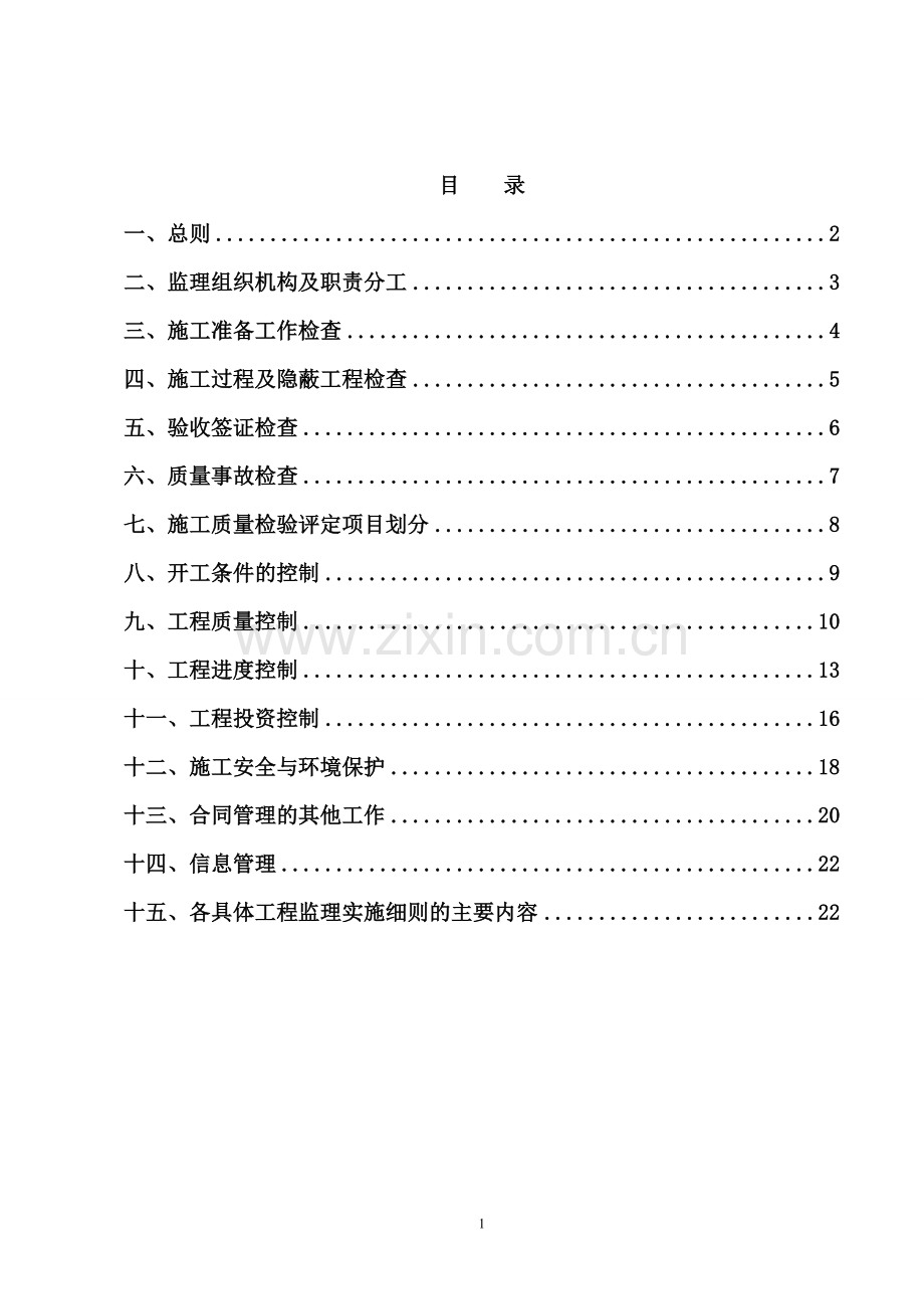 高标准农田项目监理细则.doc_第2页