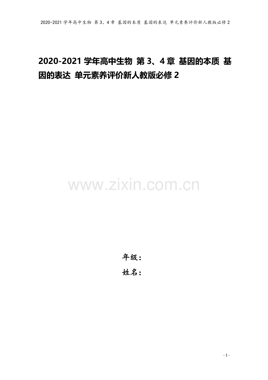 2020-2021学年高中生物-第3、4章-基因的本质-基因的表达-单元素养评价新人教版必修2.doc_第1页