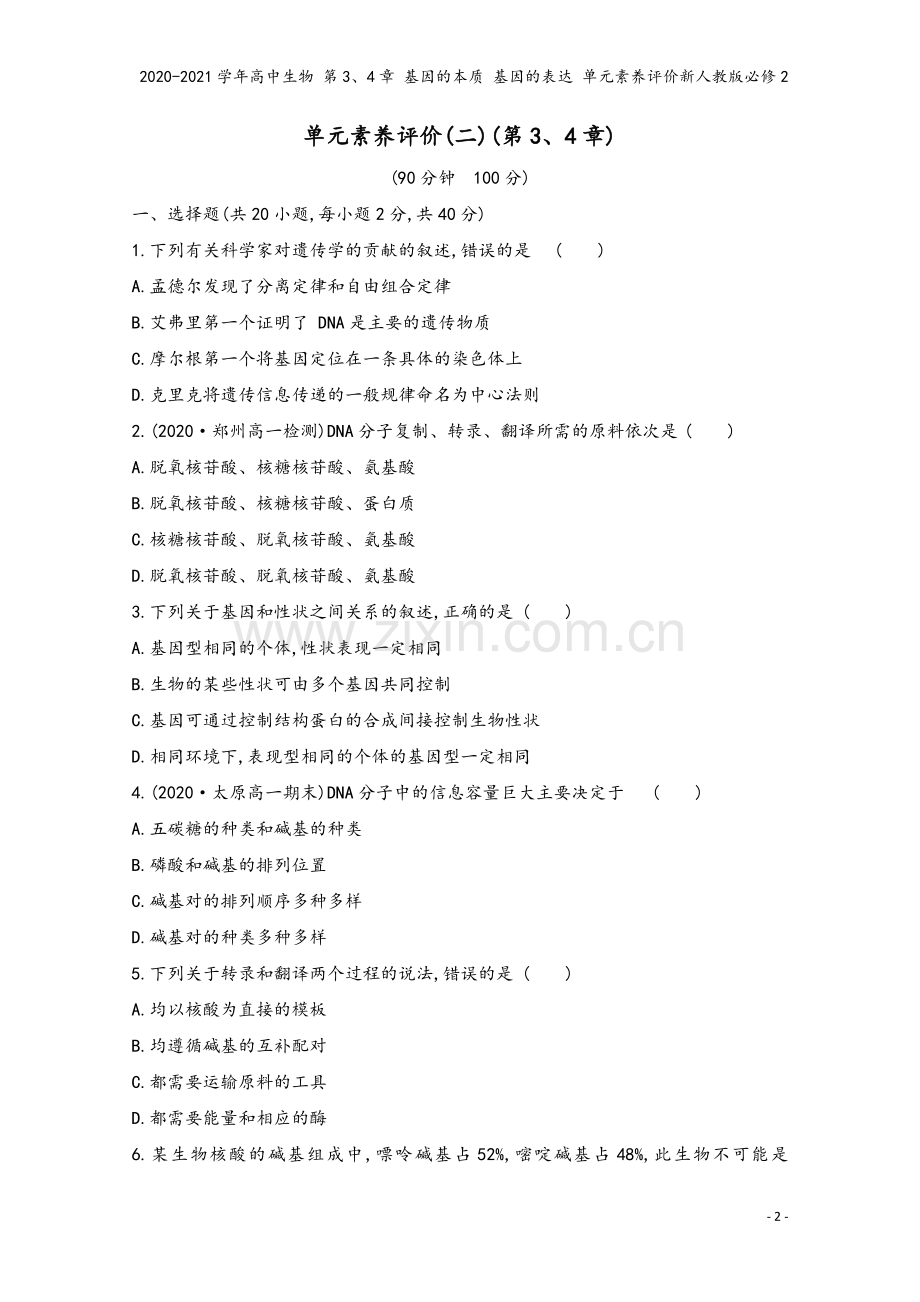 2020-2021学年高中生物-第3、4章-基因的本质-基因的表达-单元素养评价新人教版必修2.doc_第2页