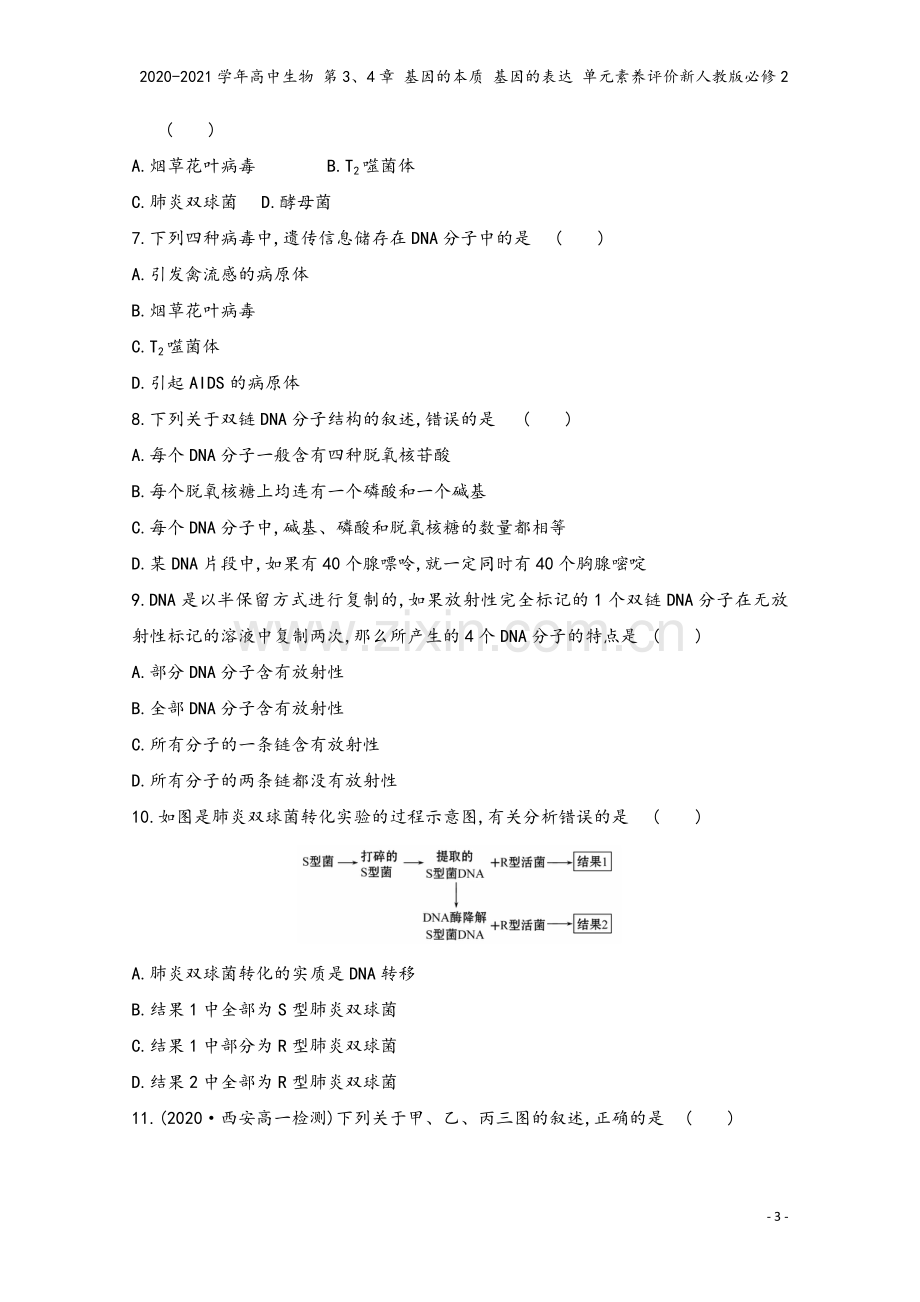 2020-2021学年高中生物-第3、4章-基因的本质-基因的表达-单元素养评价新人教版必修2.doc_第3页