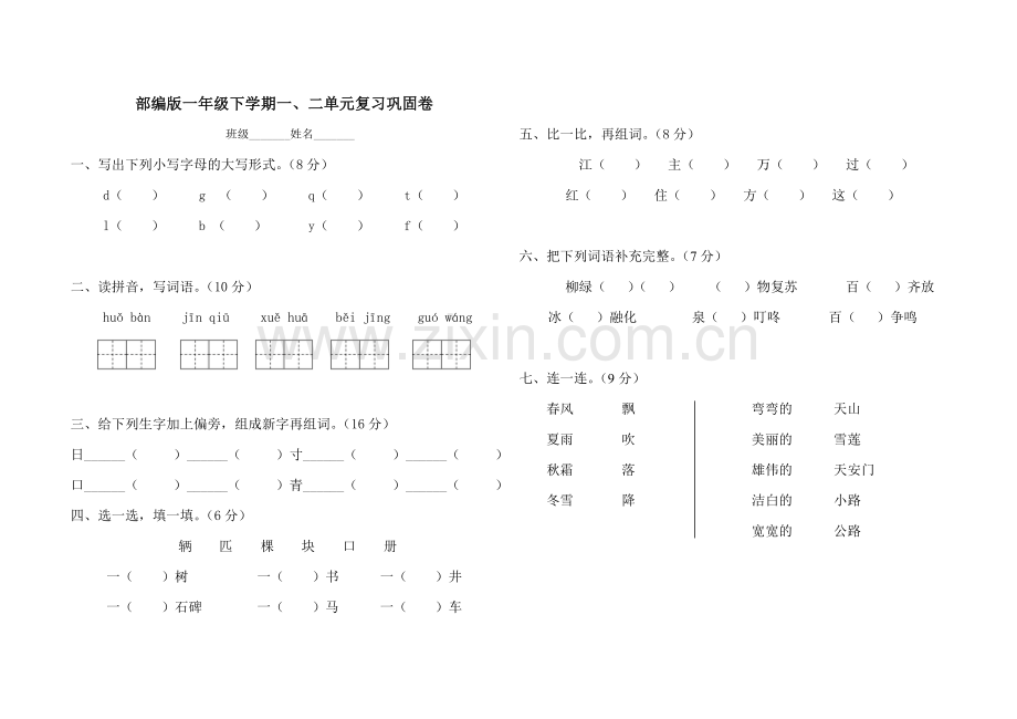 部编版一年级下学期一、二单元复习巩固卷.doc_第1页