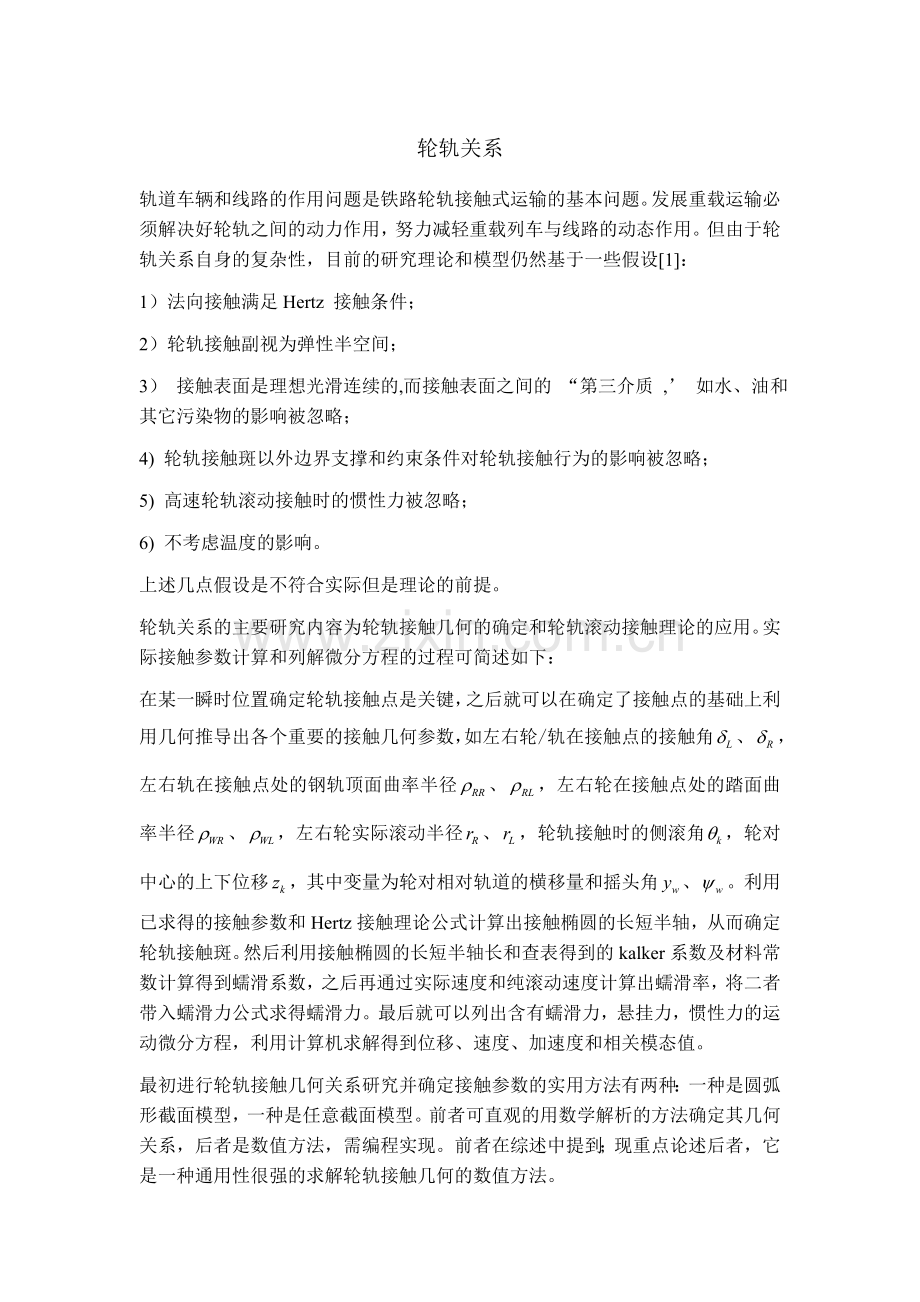 总结轮轨关系.doc_第1页