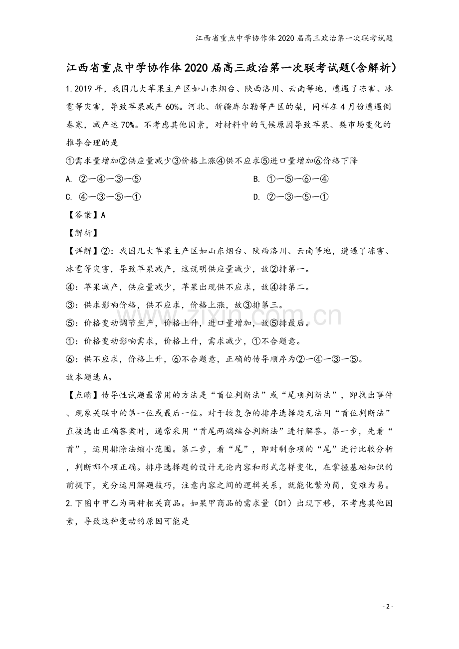 江西省重点中学协作体2020届高三政治第一次联考试题.doc_第2页