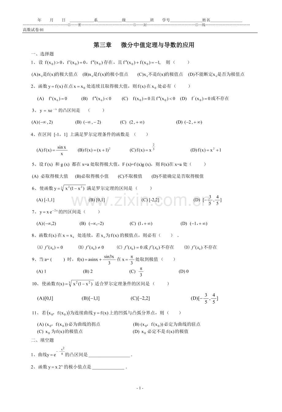 高等数学第三章微分中值定理与导数的应用题库(附带答案).doc_第1页