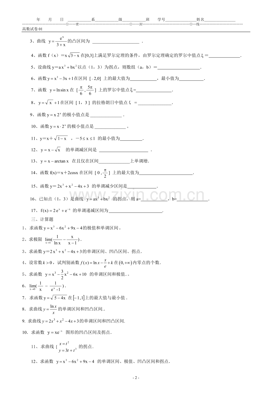 高等数学第三章微分中值定理与导数的应用题库(附带答案).doc_第2页