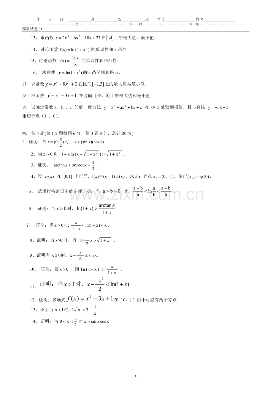 高等数学第三章微分中值定理与导数的应用题库(附带答案).doc_第3页