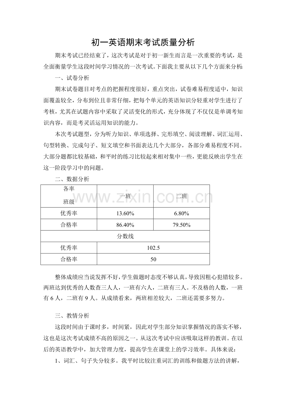 初一英语期末考试质量分析.doc_第1页