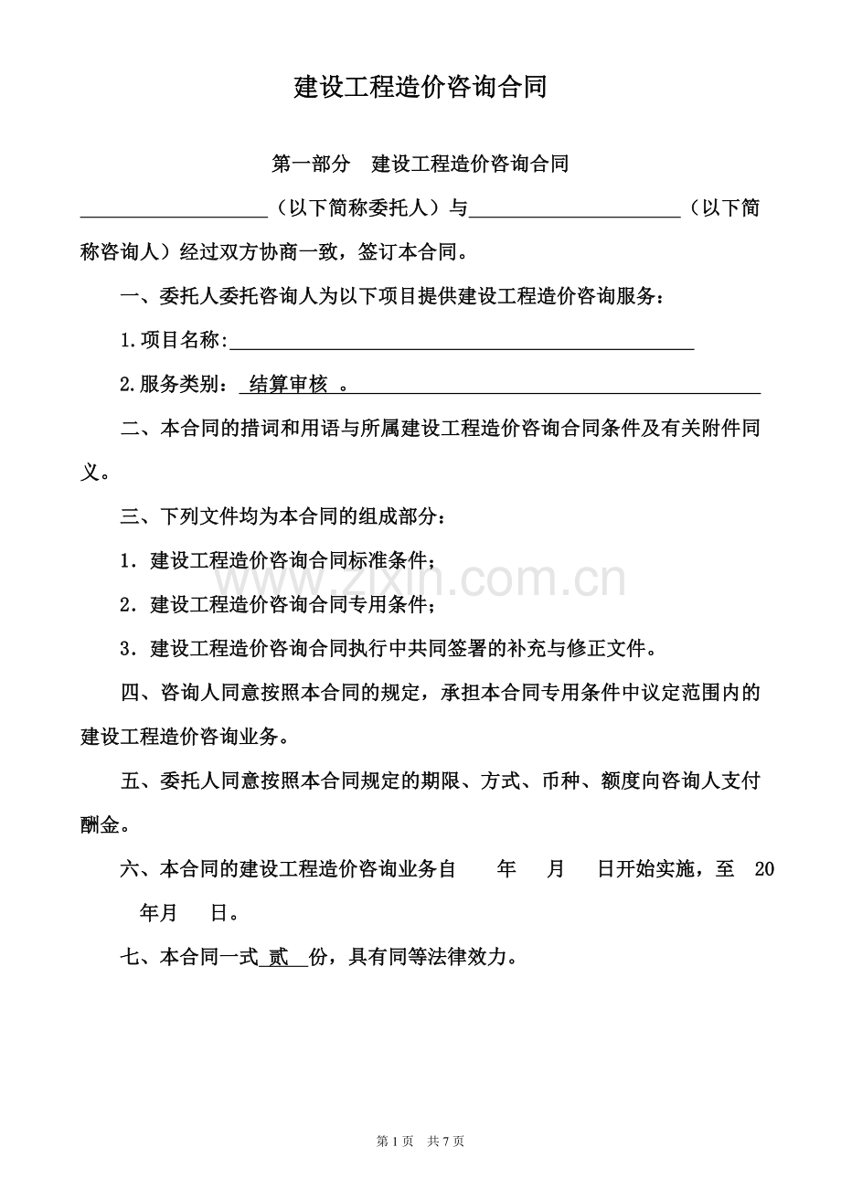 工程结算审计合同(样本).doc_第1页