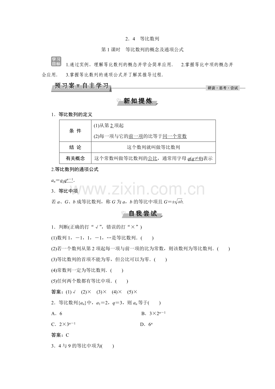 第二章2.4第1课时等比数列的概念及通项公式.doc_第1页