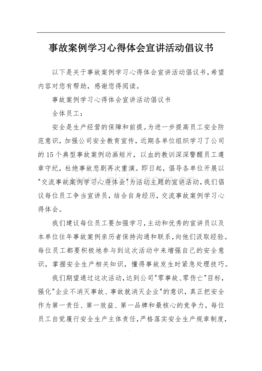 事故案例学习心得体会宣讲活动倡议书.doc_第1页