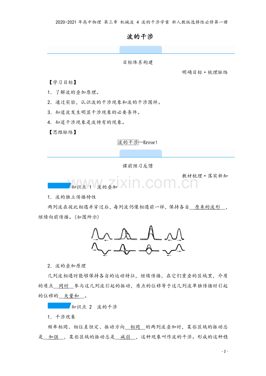 2020-2021年高中物理-第三章-机械波-4-波的干涉学案-新人教版选择性必修第一册.doc_第2页