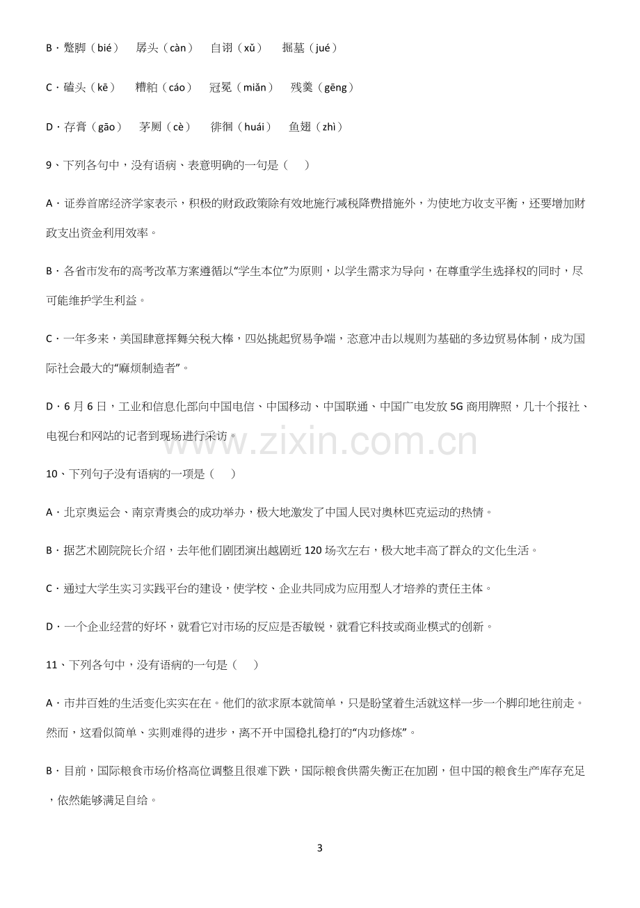 (文末附答案)高中语文基础题型基本知识过关训练.docx_第3页