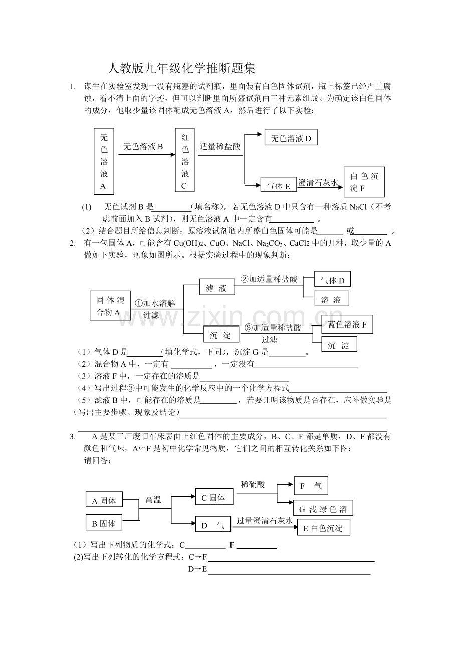 人教版九年级化学推断题集.doc_第1页