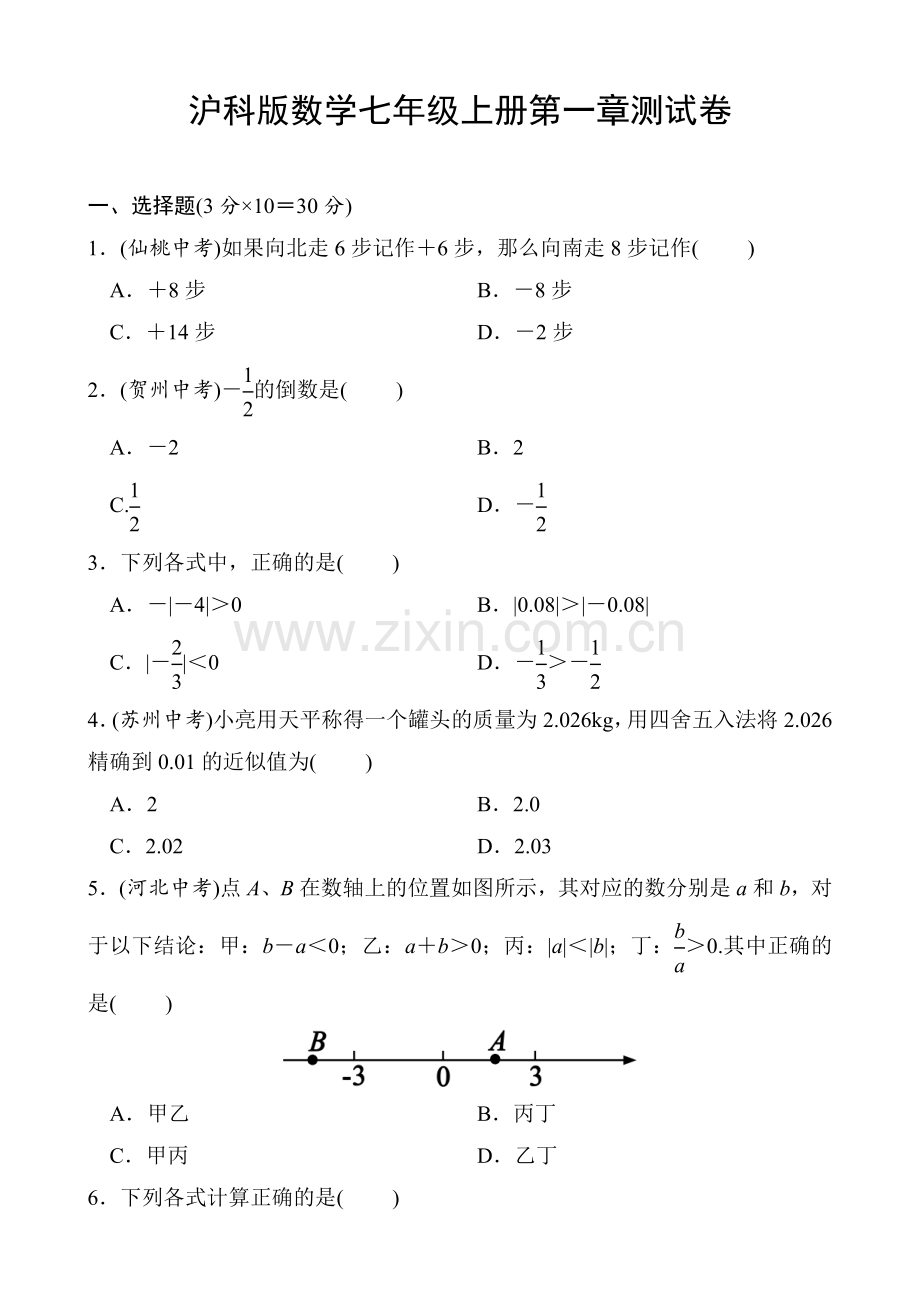 数学沪科版七年级上册第一章测试卷.doc_第1页